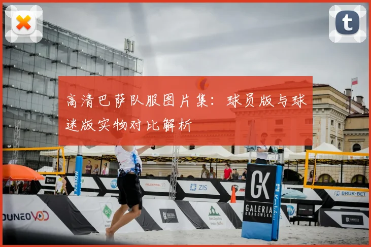 高清巴萨队服图片集：球员版与球迷版实物对比解析