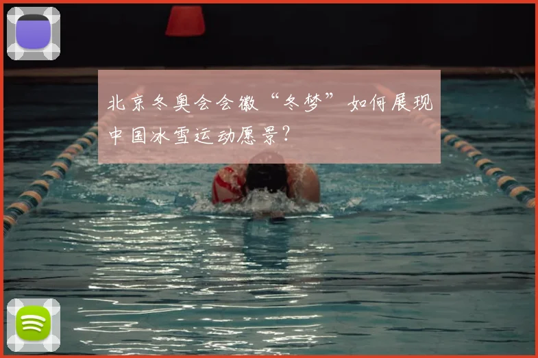 北京冬奥会会徽“冬梦”如何展现中国冰雪运动愿景？