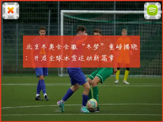 北京冬奥会会徽“冬梦”重磅揭晓：开启全球冰雪运动新篇章