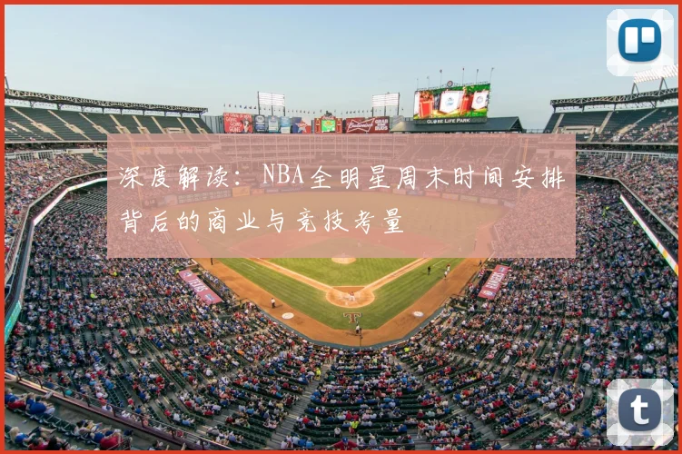 深度解读：NBA全明星周末时间安排背后的商业与竞技考量