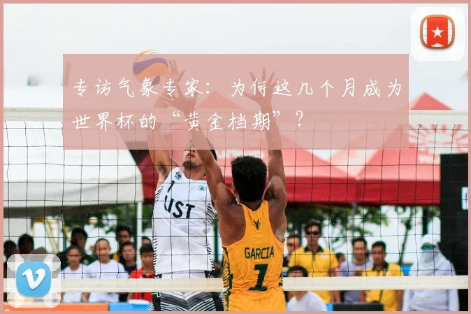 专访气象专家：为何这几个月成为世界杯的“黄金档期”？
