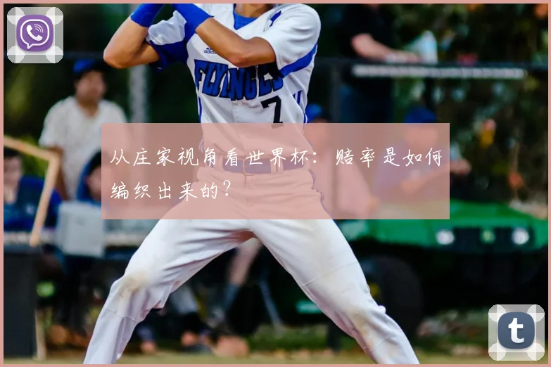 从庄家视角看世界杯：赔率是如何编织出来的？