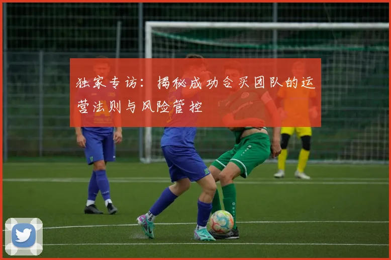 独家专访:揭秘成功合买团队的运营法则与风险管控