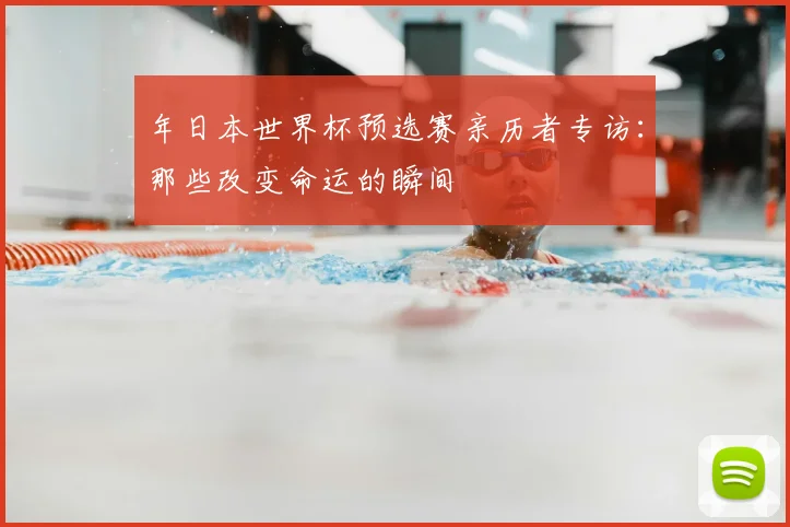 年日本世界杯预选赛亲历者专访:那些改变命运的瞬间