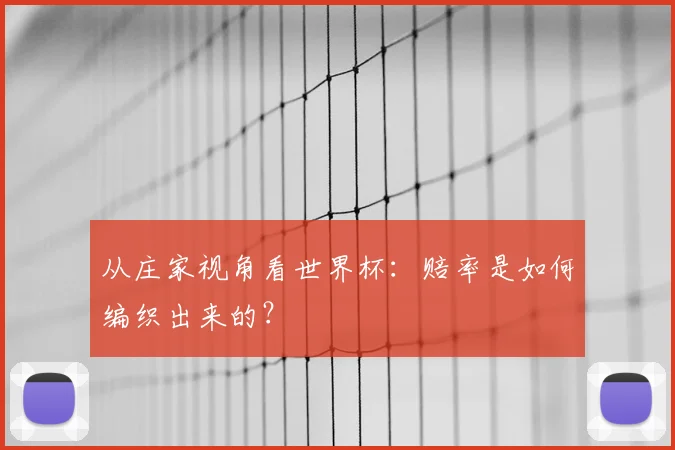 从庄家视角看世界杯：赔率是如何编织出来的？
