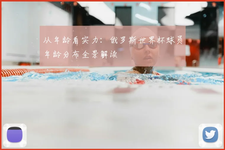 从年龄看实力：俄罗斯世界杯球员年龄分布全景解读