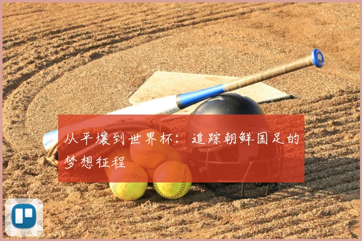 从平壤到世界杯：追踪朝鲜国足的梦想征程
