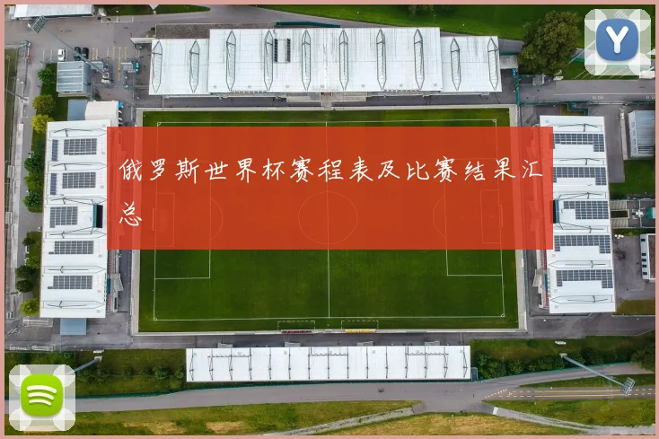 俄罗斯世界杯赛程表及比赛结果汇总